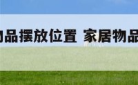 家居风水物品摆放位置 家居物品摆放风水8大禁忌