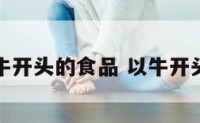牛开头的食品 以牛开头