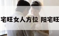 阳宅旺女人方位 阳宅旺财