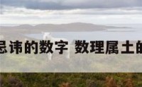 属土忌讳的数字 数理属土的数字