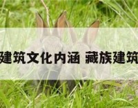 藏族建筑文化内涵 藏族建筑形式