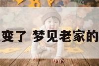 梦见家环境变了 梦见老家的环境变好了