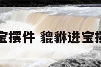 貔貅进宝摆件 貔貅进宝摆件图片