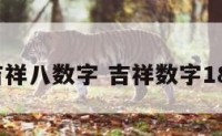 吉祥八数字 吉祥数字181