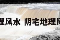 百度阴宅地理风水 阴宅地理风水实战视频