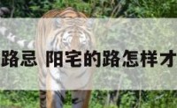 阳宅路忌 阳宅的路怎样才算好