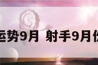 射手运势9月 射手9月份运势