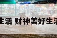 财神美好生活 财神美好生活在线观看