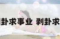 剥卦求事业 剥卦求财