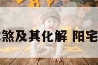 阳宅风水煞及其化解 阳宅风水煞气