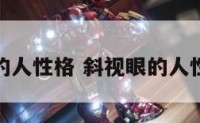 斜视眼的人性格 斜视眼的人性格特点