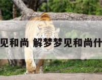 解梦梦见和尚 解梦梦见和尚什么预兆