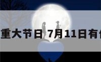 7月11日重大节日 7月11日有什么大事