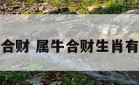 属牛合财 属牛合财生肖有哪些