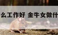 金牛女做什么工作好 金牛女做什么工作会有钱
