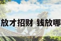 钱怎样放才招财 钱放哪里聚财