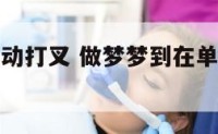 梦见单位活动打叉 做梦梦到在单位打扫卫生什么意思
