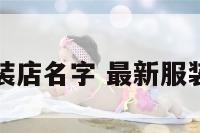 最新服装店名字 最新服装店名字