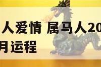 2017属马人爱情 属马人2017年运势及运程每月运程