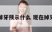 现实生活掉牙预示什么 现在掉牙的人多吗