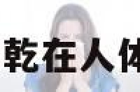 乾身体代表 乾在人体中代表什么