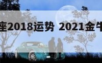 女金牛座2018运势 2021金牛座全年运势女