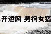 男狗女猪华人开运网 男狗女猪华人开运网名