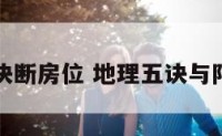 地理五诀断房位 地理五诀与阳宅三要