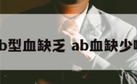 ab型血缺乏 ab血缺少嘛