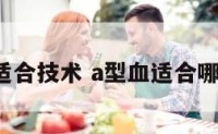 a型血适合技术 a型血适合哪个血型