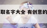 给音乐学校取名字大全 有创意的音乐学校名字
