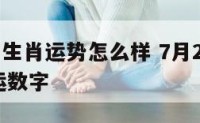 7月23日生肖运势怎么样 7月23日出生的人幸运数字