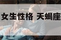 天蝎座o型血女生性格 天蝎座o型血女人的性格特点