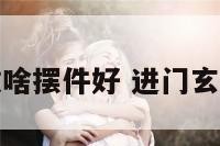 进门玄官放啥摆件好 进门玄关处放什么