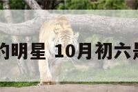 十月初六的明星 10月初六是谁的生日
