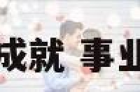 如何算事业成就 事业成就怎么写