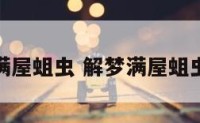 解梦满屋蛆虫 解梦满屋蛆虫在爬
