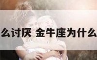 金牛座为什么讨厌 金牛座为什么讨厌射手座