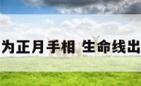 生命线为正月手相 生命线出现月牙