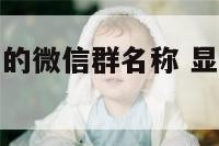 有文化有内涵的微信群名称 显得有文化的群名字