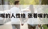 张嘴的人性格 张着嘴的人