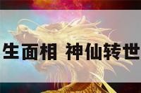 神仙转世的女生面相 神仙转世的人命运好不