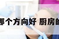 厨房间水装哪个方向好 厨房的水排向哪里