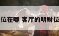 客厅的明财位在哪 客厅的明财位在哪个方向