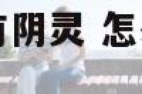怎么感觉到身上有阴灵 怎么感觉到身上有阴灵呢