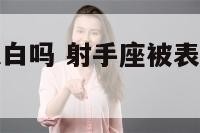 射射手座会表白吗 射手座被表白会直接答应吗
