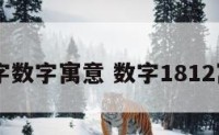 18字数字寓意 数字1812寓意