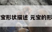 元宝形状描述 元宝的形状