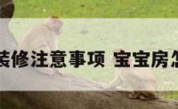 宝宝房装修注意事项 宝宝房怎么装修