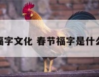 春节福字文化 春节福字是什么字体